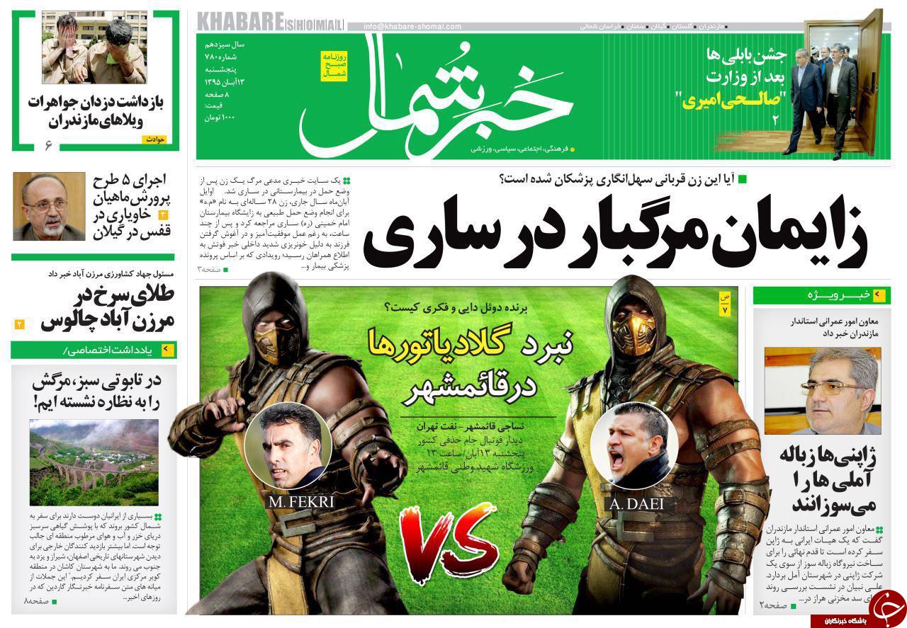 صفحه نخست روزنامه ها پنجشنبه سیزدهم آبان
