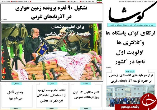صفحه نخست روزنامه های آذربایجان غربی پنج شنبه 13آبان