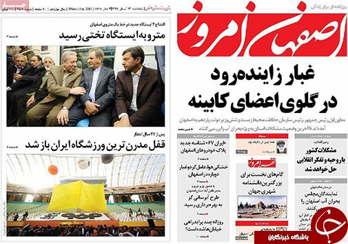 صفحه نخست روزنامه های استان&zwnj; اصفهان پنج شنبه 13 آبان ماه