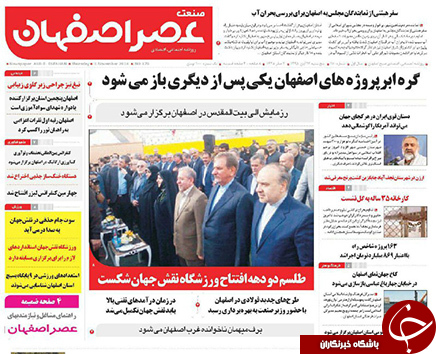 صفحه نخست روزنامه های استان&zwnj; اصفهان پنج شنبه 13 آبان ماه
