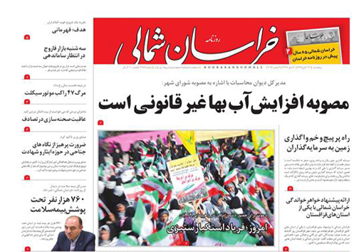 صفحه نخست روزنامه های خراسان شمالی سیزدهم آبان ماه