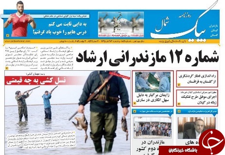 صفحه نخست روزنامه استان گلستان پنج شنبه 13 آبان