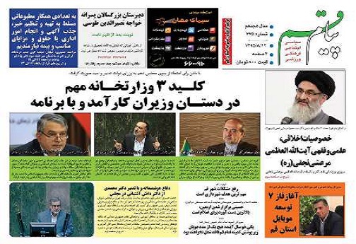 صفحه نخست روزنامه های استان قم پنجشنبه 13 آبان