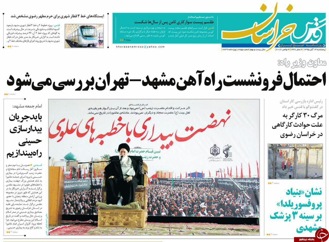 صفحه نخست روزنامه های خراسان رضوی پنجشنبه 13 آبان