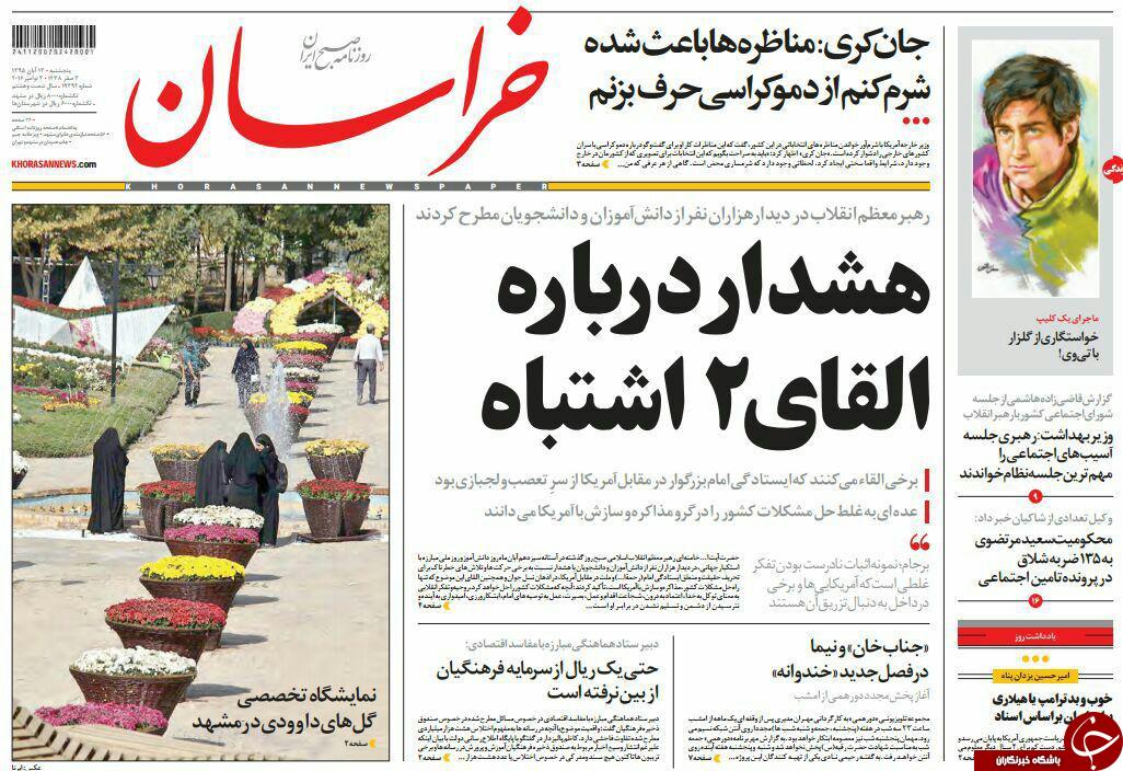 صفحه نخست روزنامه های خراسان رضوی پنجشنبه 13 آبان