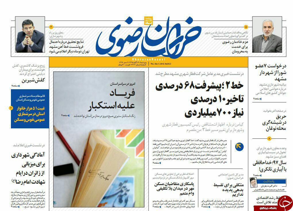 صفحه نخست روزنامه های خراسان رضوی پنجشنبه 13 آبان