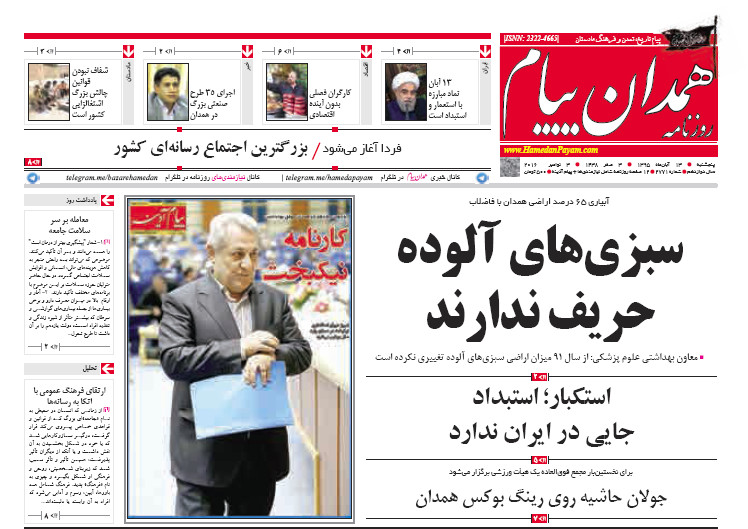 تصاویر صفحه نخست روزنامه های سیزدهم آبان در همدان