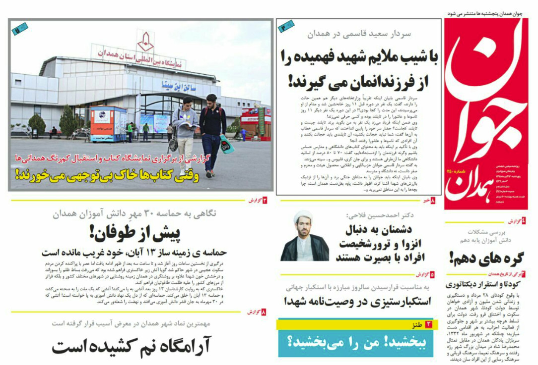 تصاویر صفحه نخست روزنامه های سیزدهم آبان در همدان