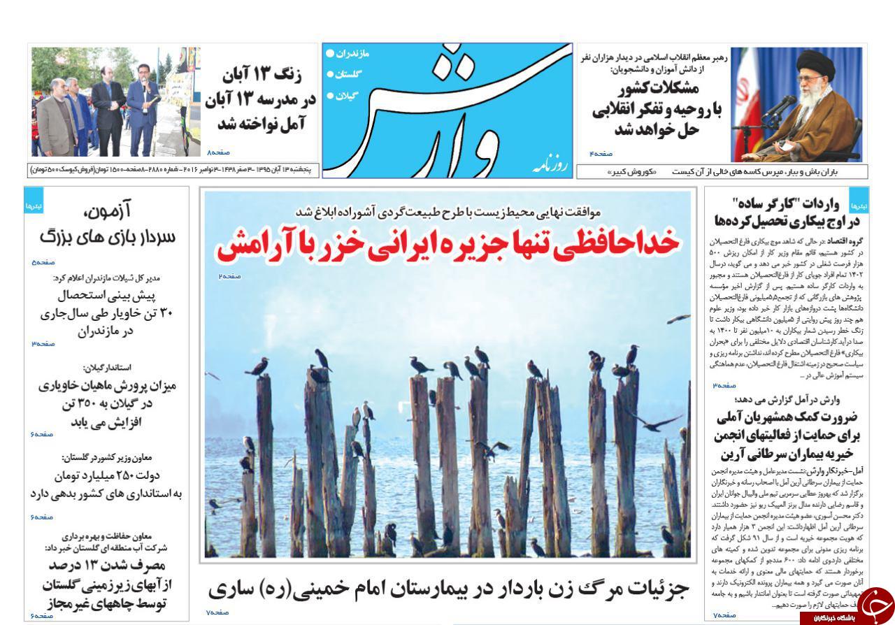صفحه نخست روزنامه ها پنجشنبه سیزدهم آبان