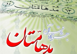 آغاز جشنواره مدهامتان استان