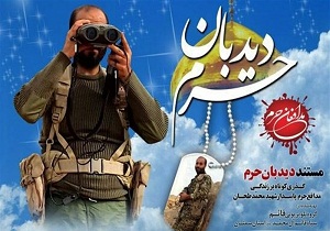 رونمایی از مستند تصویری شهید مدافع حرم در سمنان