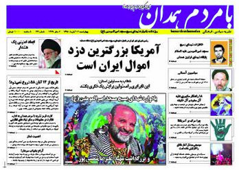 تصاویر صفحه نخست روزنامه های سیزدهم آبان در همدان