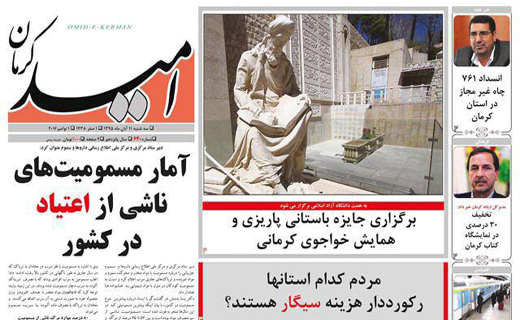 صفحه نخست روزنامه استان&zwnj; کرمان پنجشنبه 13 آبان ماه