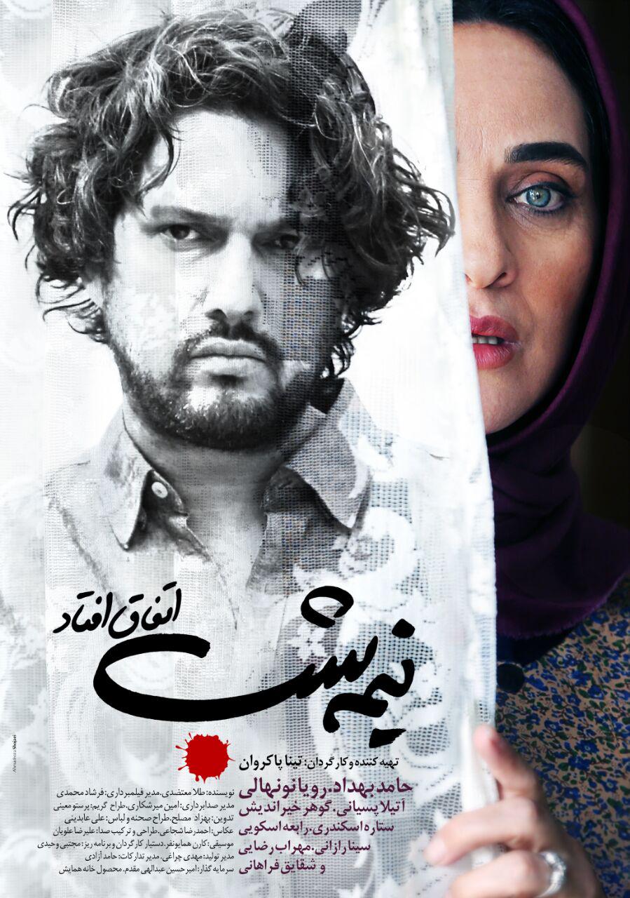 "نیمه شب اتفاق افتاد"