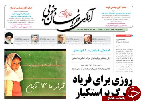 صفحه نخست روزنامه های استان/13آبان ماه