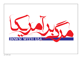 مرگ بر آمریکا، شعار مبنایی ملت ایران است