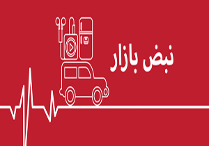 از سیر صعودی قیمت سکه تا قیمت خودرو های دست دوم با کار کرد 50 هزار کیلومت