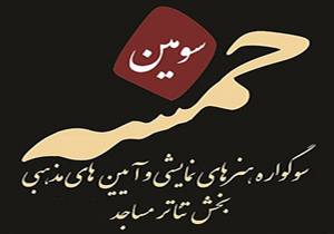 حضور مازندرانی ها در سوگواره خمسه