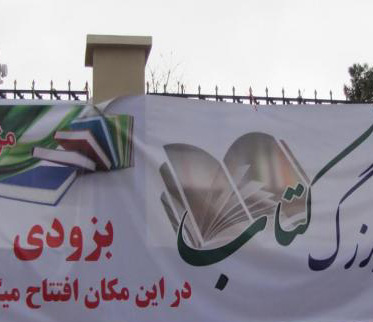 پنجمین نمایشگاه کتاب در هرات برگزار ميگردد