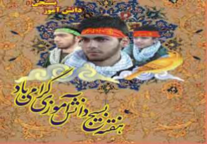 برگزاری یادواره 6 شهید دانش آموز در بندرلنگه