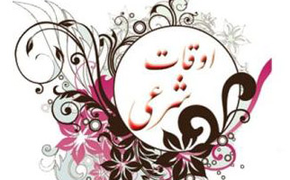 اوقات شرعی13 آبان به افق ایلام