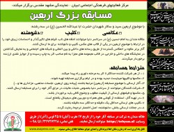 مسابقه بزرگ اربعین برگزار می گردد
