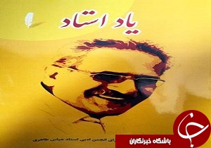 رونمایی از مجموعه اشعار «یاد استاد»
