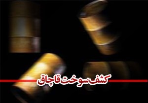توقيف خودروی پرايد با 600 ليتر سوخت قاچاق