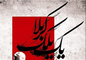 طنین ‌انداز شدن ندای «یا ابوالفضل(ع)» شاعران در تالار حافظ شیراز