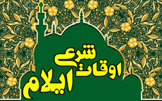 اوقات شرعی 14  آبان به افق ایلام