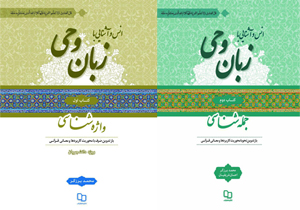 انس و آشنایی با زبان وحی