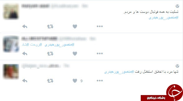 واکنش کاربران به درگذشت منصور پورحیدری در شبکه های اجتماعی