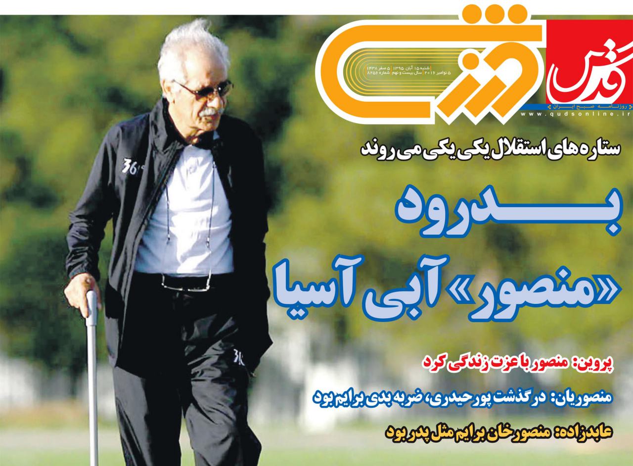از جاودانه شدن پدر اخلاق فوتبال ایران تا آبی پوش شدن بهشت