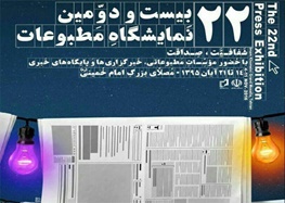 افتتاحیه بیست و دومین نمایشگاه مطبوعات با حضور رییس جمهور