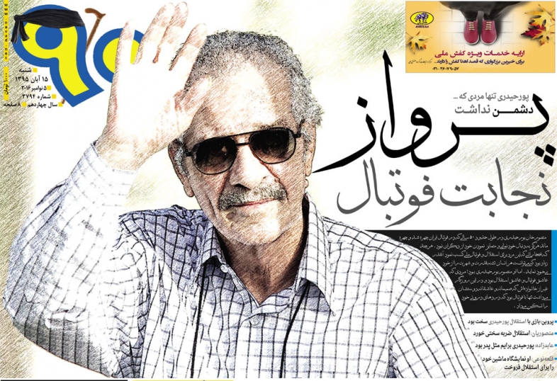 از جاودانگی پدر اخلاق فوتبال ایران تا آبی پوش شدن بهشت