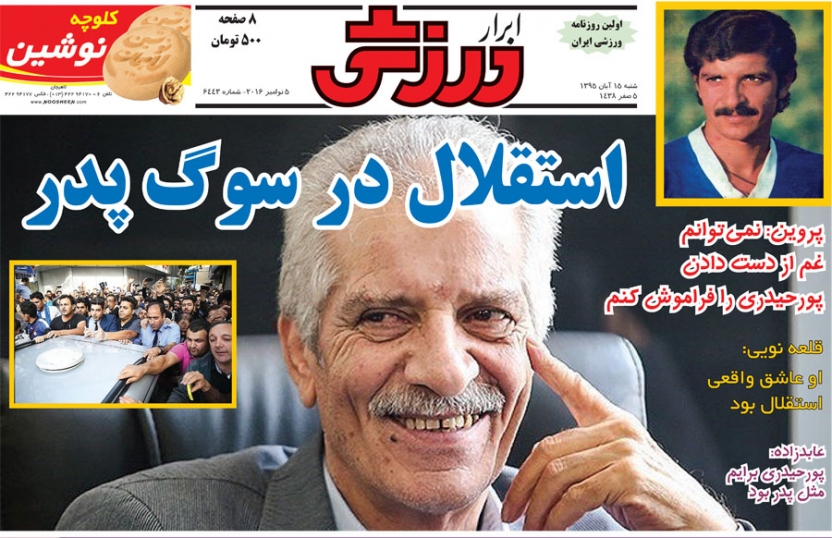 از جاودانگی پدر اخلاق فوتبال ایران تا آبی پوش شدن بهشت
