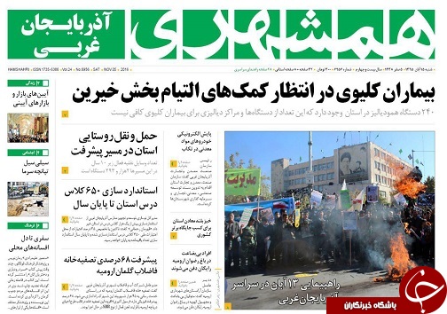 صفحه نخست روزنامه های آذربایجان غربی شنبه 15آبان