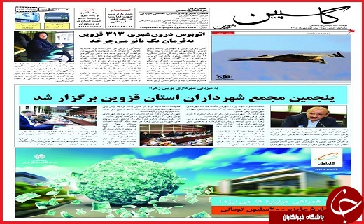 صفحه نخست روزنامه استان قزوین شنبه 15 آبان