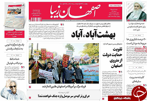 صفحه نخست روزنامه های استان&zwnj; اصفهان  شنبه 15 آبان ماه