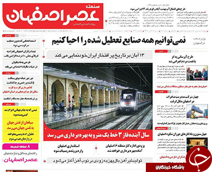 صفحه نخست روزنامه های استان&zwnj; اصفهان  شنبه 15 آبان ماه