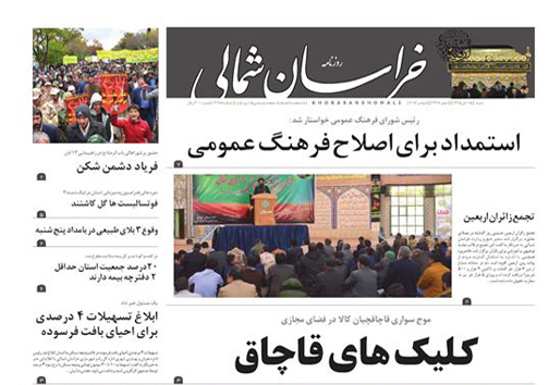 صفحه نخست روزنامه های خراسان شمالی پانزدهم آبان ماه