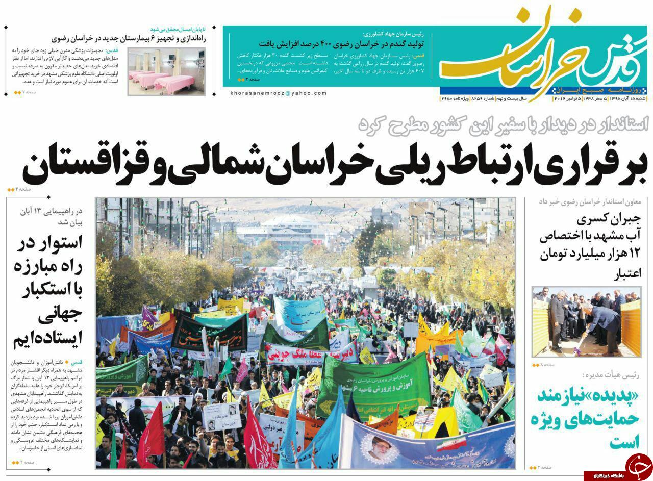صفحه نخست روزنامه های خراسان رضوی شنبه 15 آبان