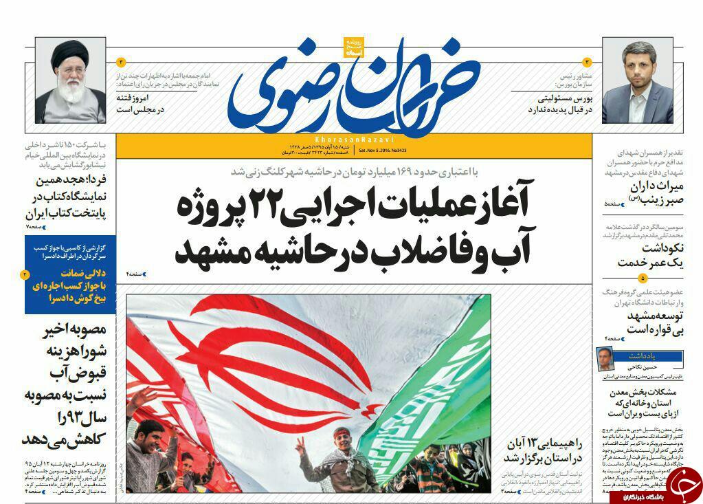 صفحه نخست روزنامه های خراسان رضوی شنبه 15 آبان