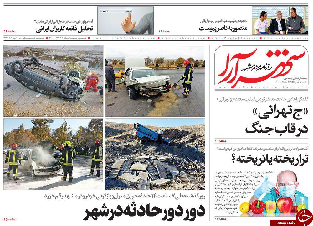 صفحه نخست روزنامه های خراسان رضوی شنبه 15 آبان