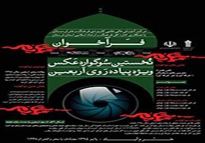 برگزاری سوگواره عکس ویژه پیاده‌روی اربعین