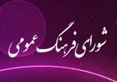 شورای فرهنگ عمومی ،یکی از نهادهای مهم فرهنگی در سیاستگذاری فرهنگی