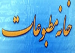 برگزاری نشست انتخابات تعیین هیات مدیره خانه مطبوعات