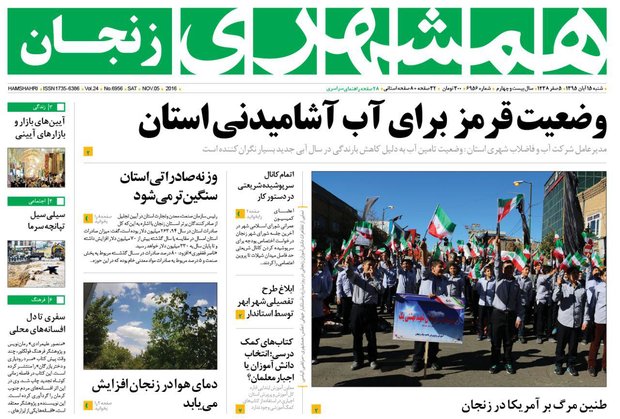صفحه نخست روزنامه های استان&zwnj; زنجان شنبه15 آبان ماه