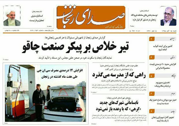 صفحه نخست روزنامه های استان&zwnj; زنجان شنبه15 آبان ماه