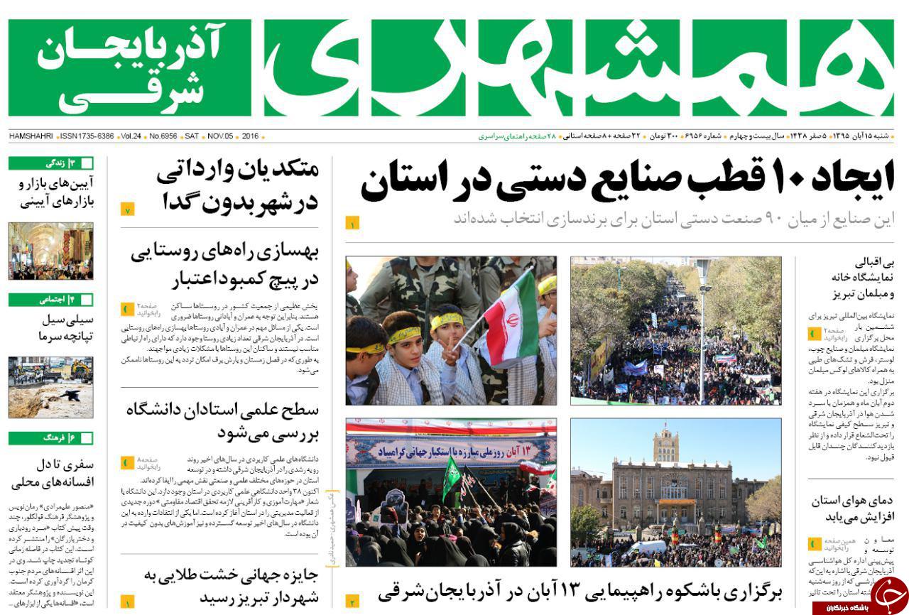 صفحه نخست روزنامه استان&zwnj;آذربایجان شرقی شنبه 15 آبان ماه